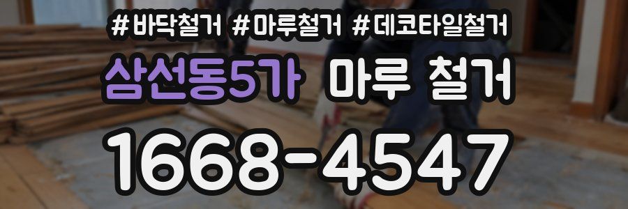 삼선동5가 마루 철거
