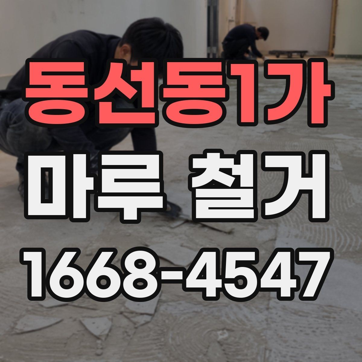 동선동1가 마루 철거 소음과 먼지 줄이는 방법