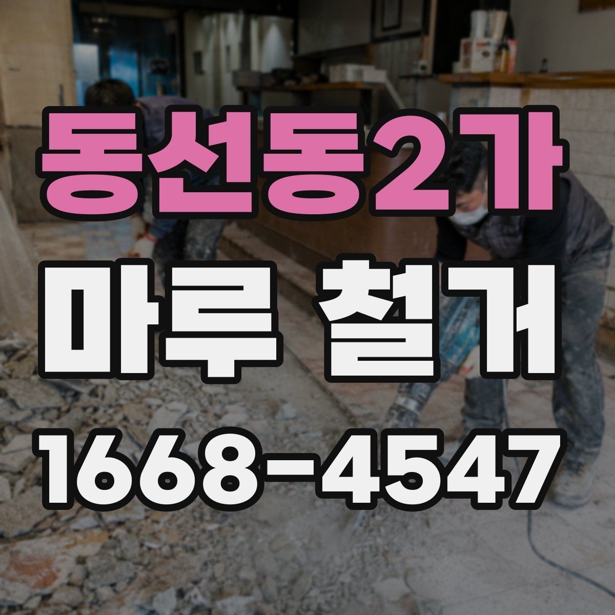 동선동2가 마루 철거 후 바닥 보수 필요한 경우 정리