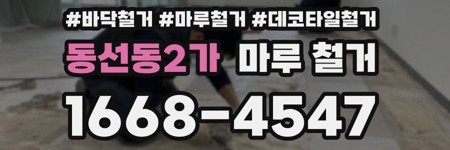 동선동2가 마루 철거
