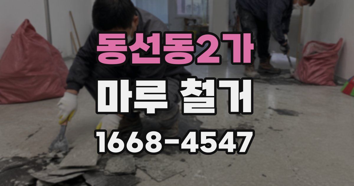동선동2가 마루 철거