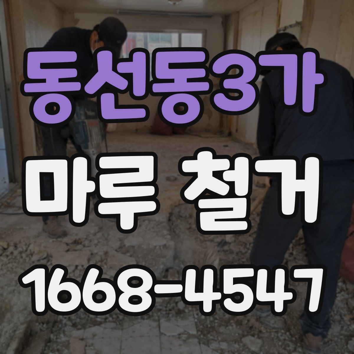 동선동3가 마루 철거 후 바닥 자재 선택 기준