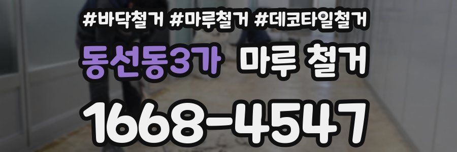 동선동3가 마루 철거
