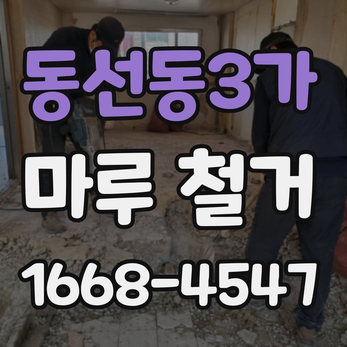 동선동3가 마루 철거