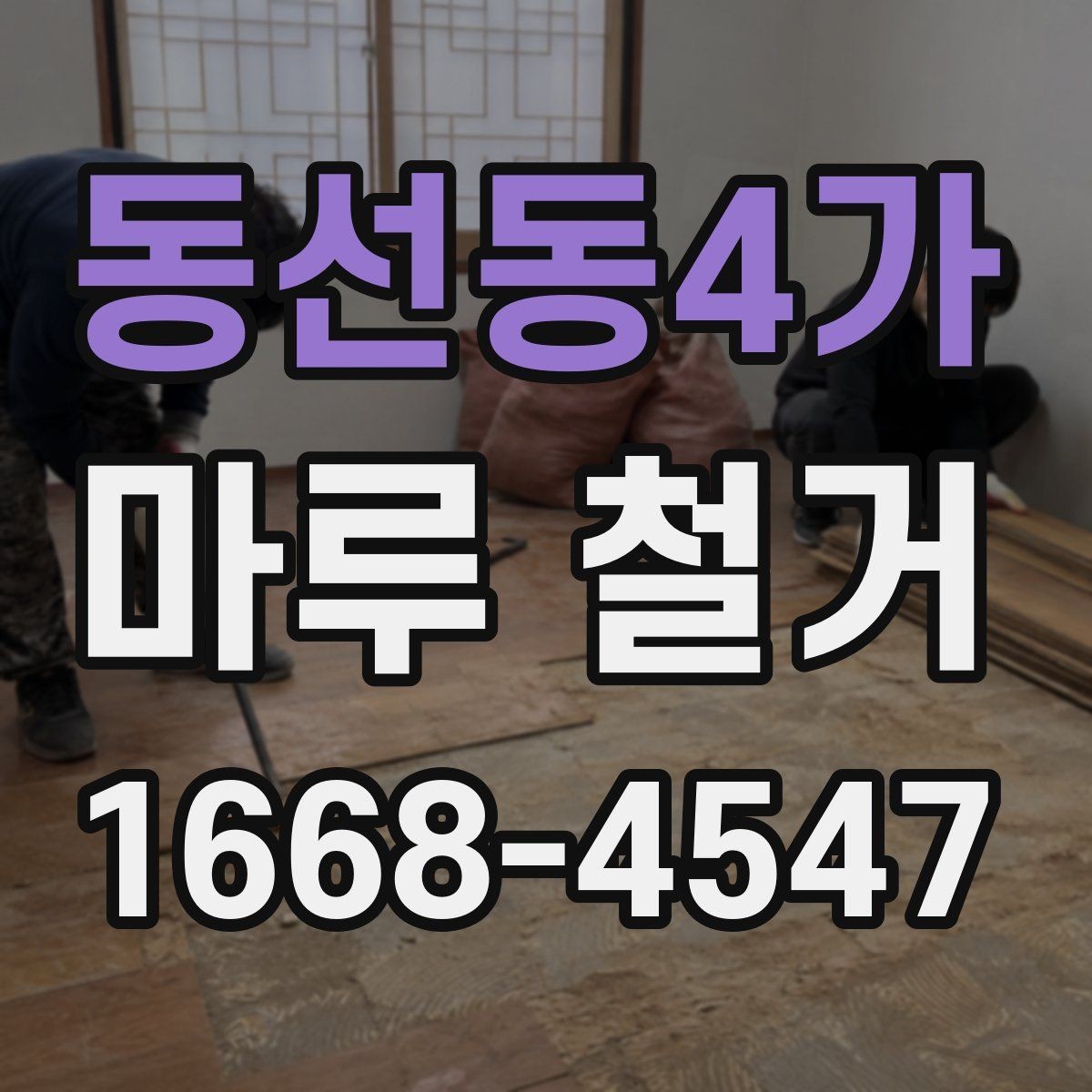 동선동4가 마루 철거 업체와 상담할 때 꼭 물어볼 것