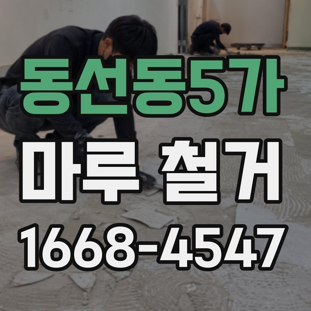 동선동5가 마루 철거 후 바닥 보수 필요한 경우 정리