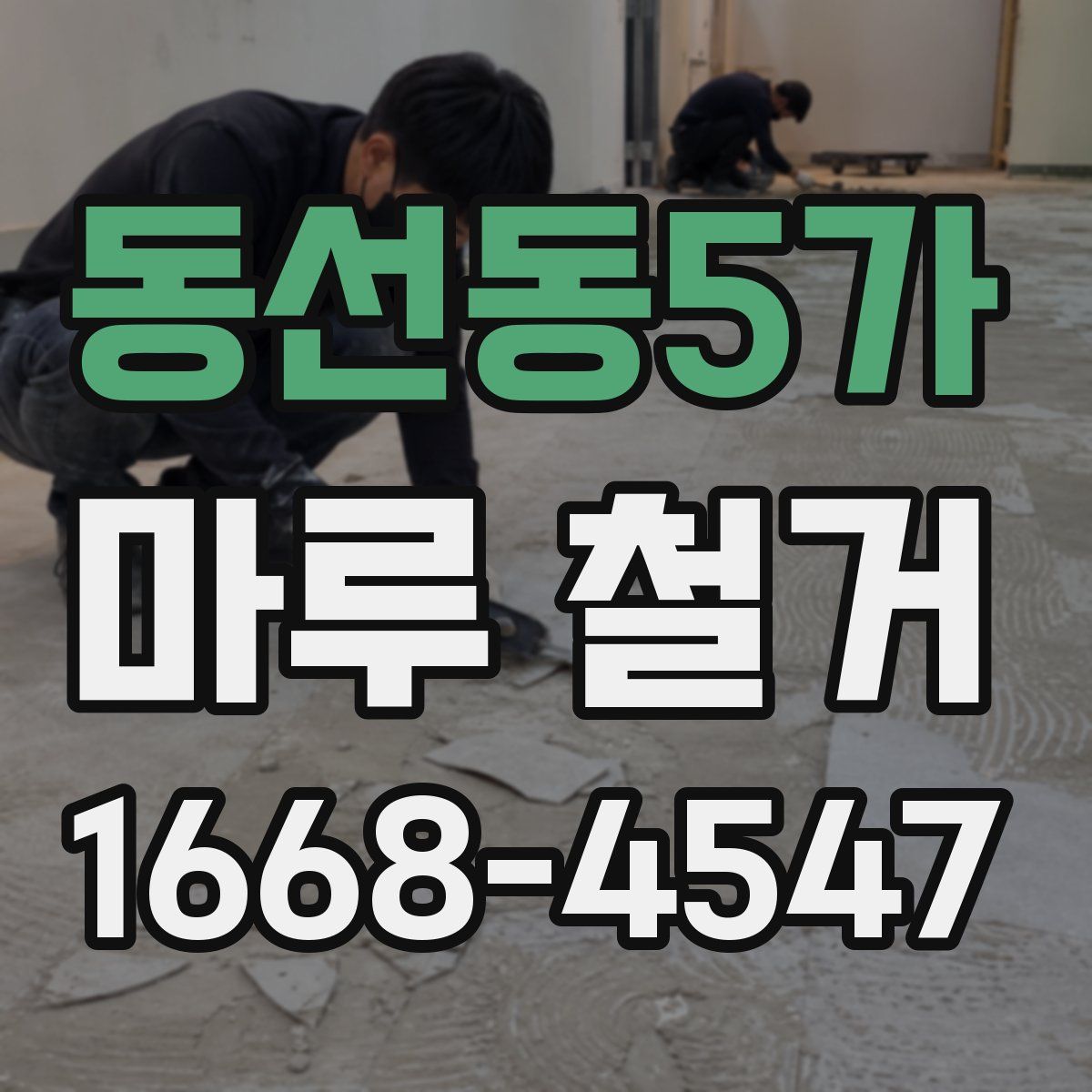 동선동5가 마루 철거