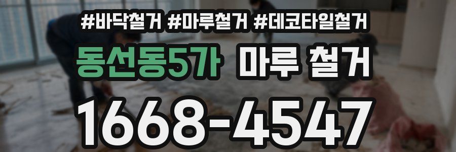 동선동5가 마루 철거