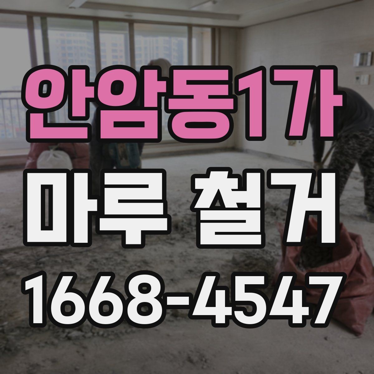 안암동1가 마루 철거 계획 세울 때 일정과 예산 정리