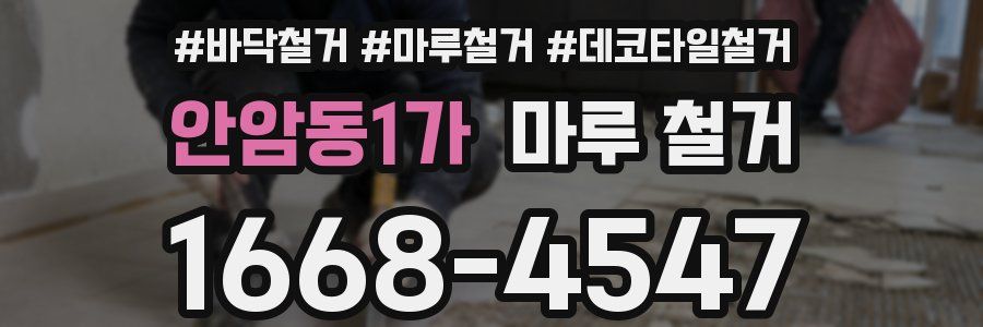 안암동1가 마루 철거