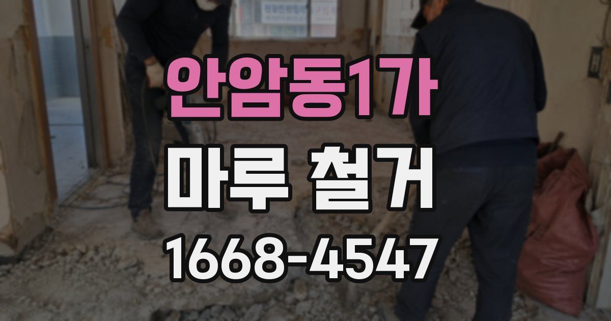 안암동1가 마루 철거