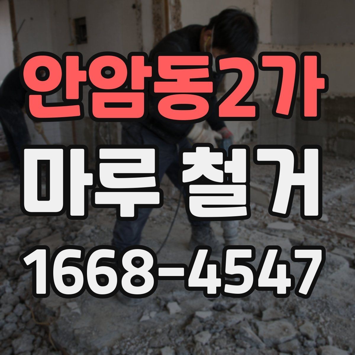 안암동2가 마루 철거 업체 상담에서 꼭 확인할 항목