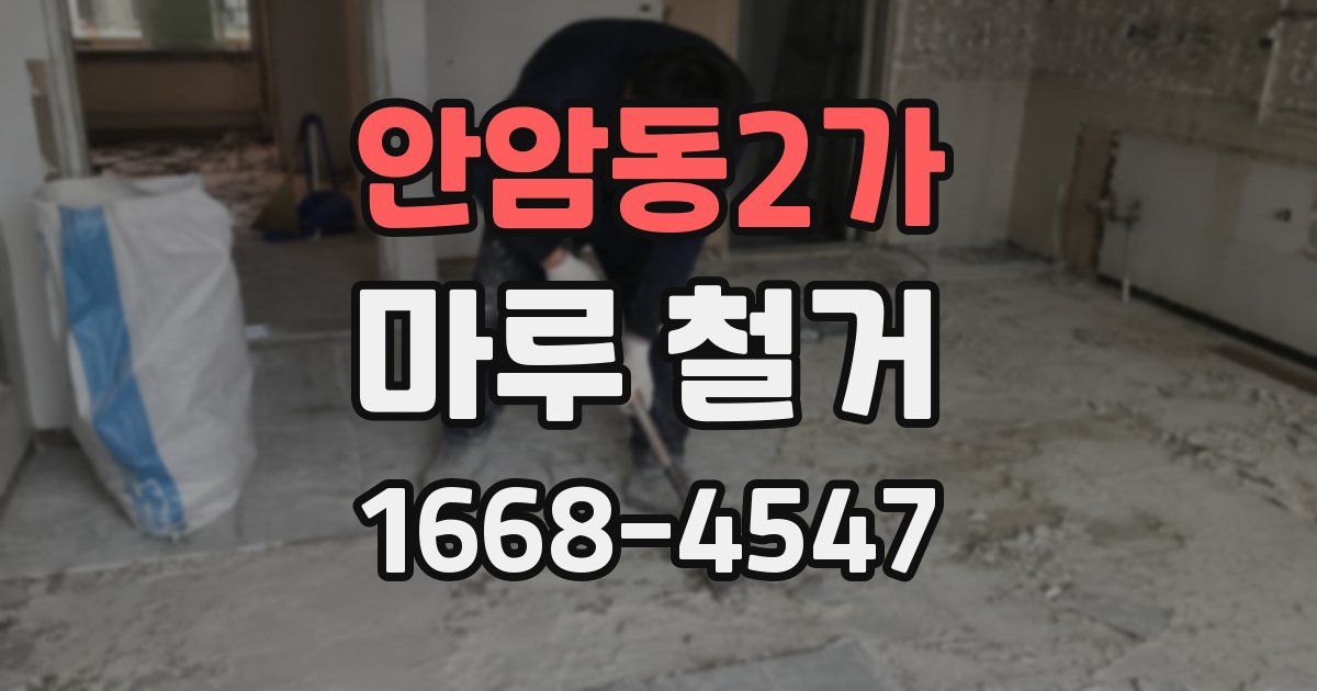안암동2가 마루 철거
