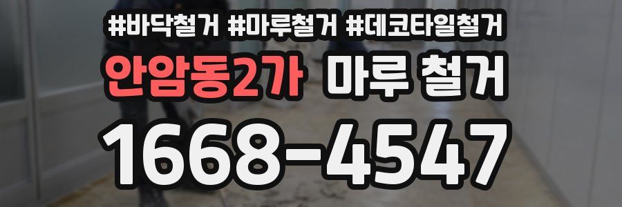 안암동2가 마루 철거