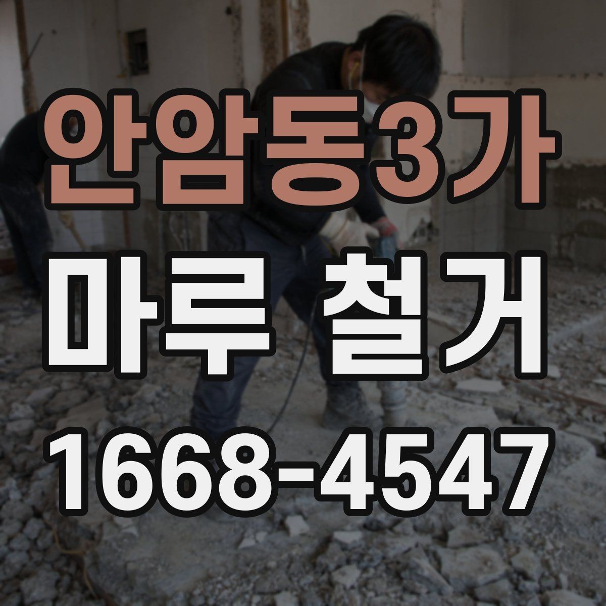 안암동3가 마루 철거 후 다음 공정으로 넘어가기 전 점검