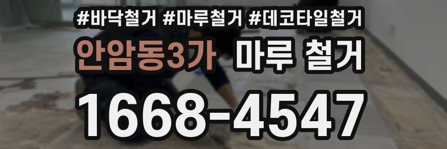 안암동3가 마루 철거