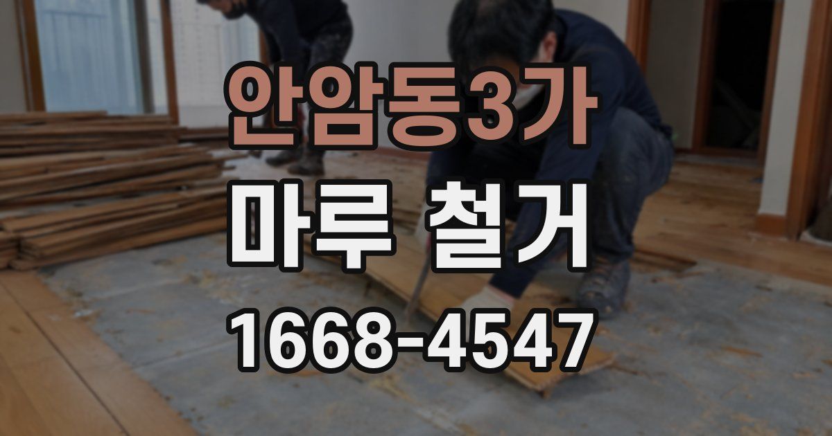 안암동3가 마루 철거