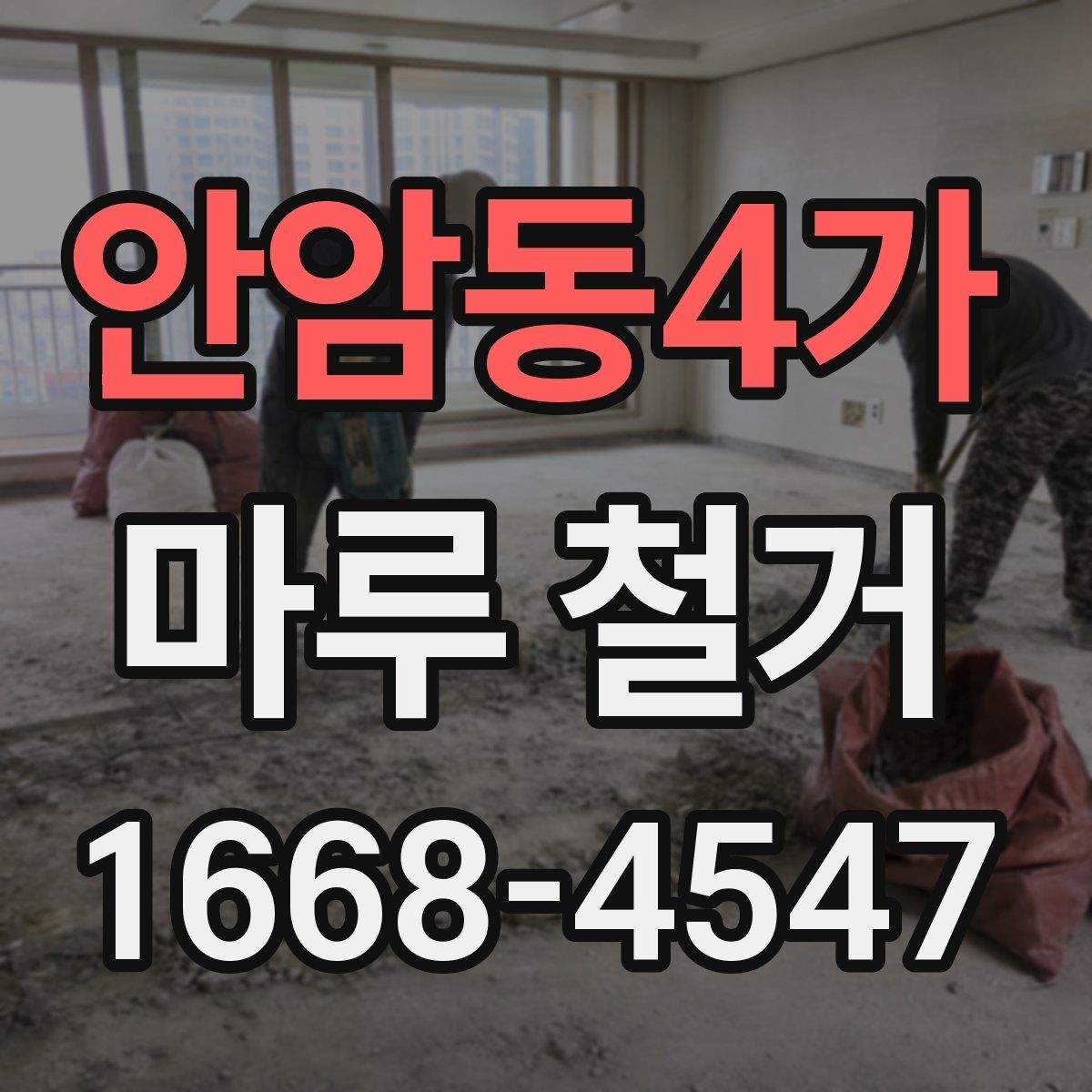 안암동4가 마루 철거 후 바닥 들뜸이 생겼을 때