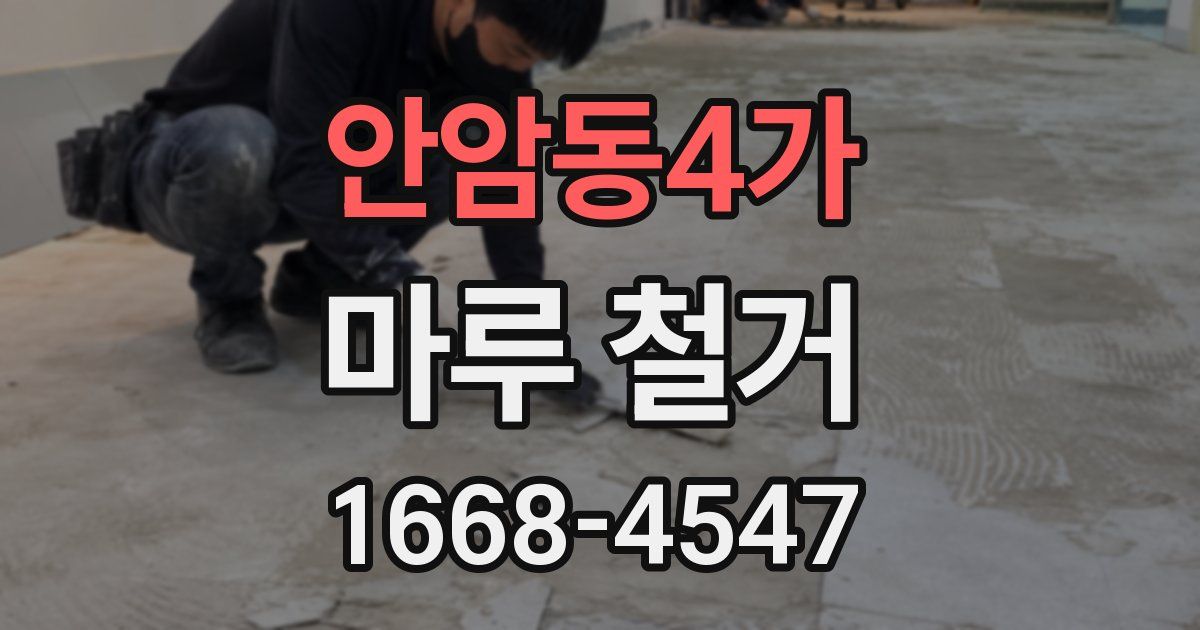 안암동4가 마루 철거