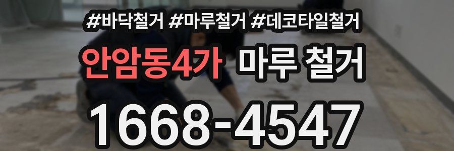 안암동4가 마루 철거