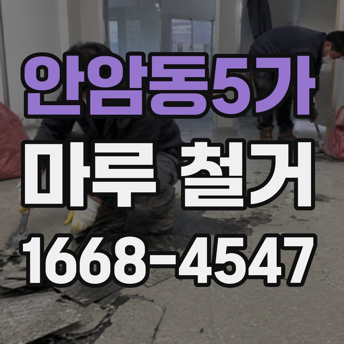 안암동5가 마루 철거 작업 전에 알아야 할 안전 수칙