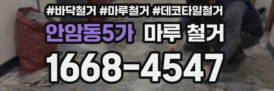 안암동5가 마루 철거