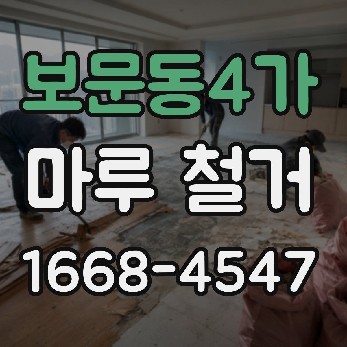 보문동4가 마루 철거 비용과 작업 범위를 함께 살펴보기