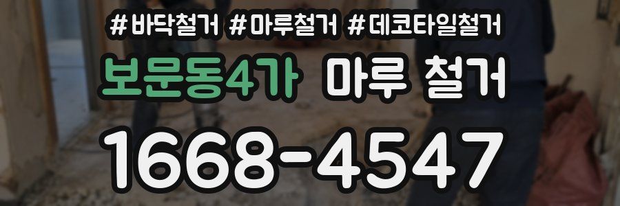 보문동4가 마루 철거