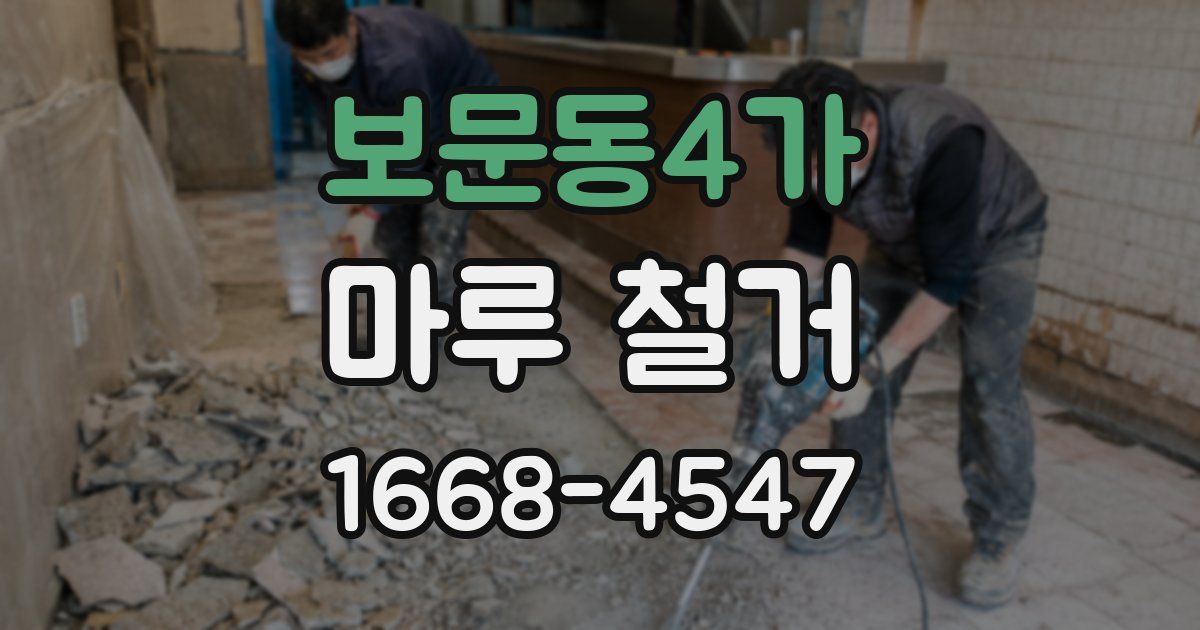 보문동4가 마루 철거