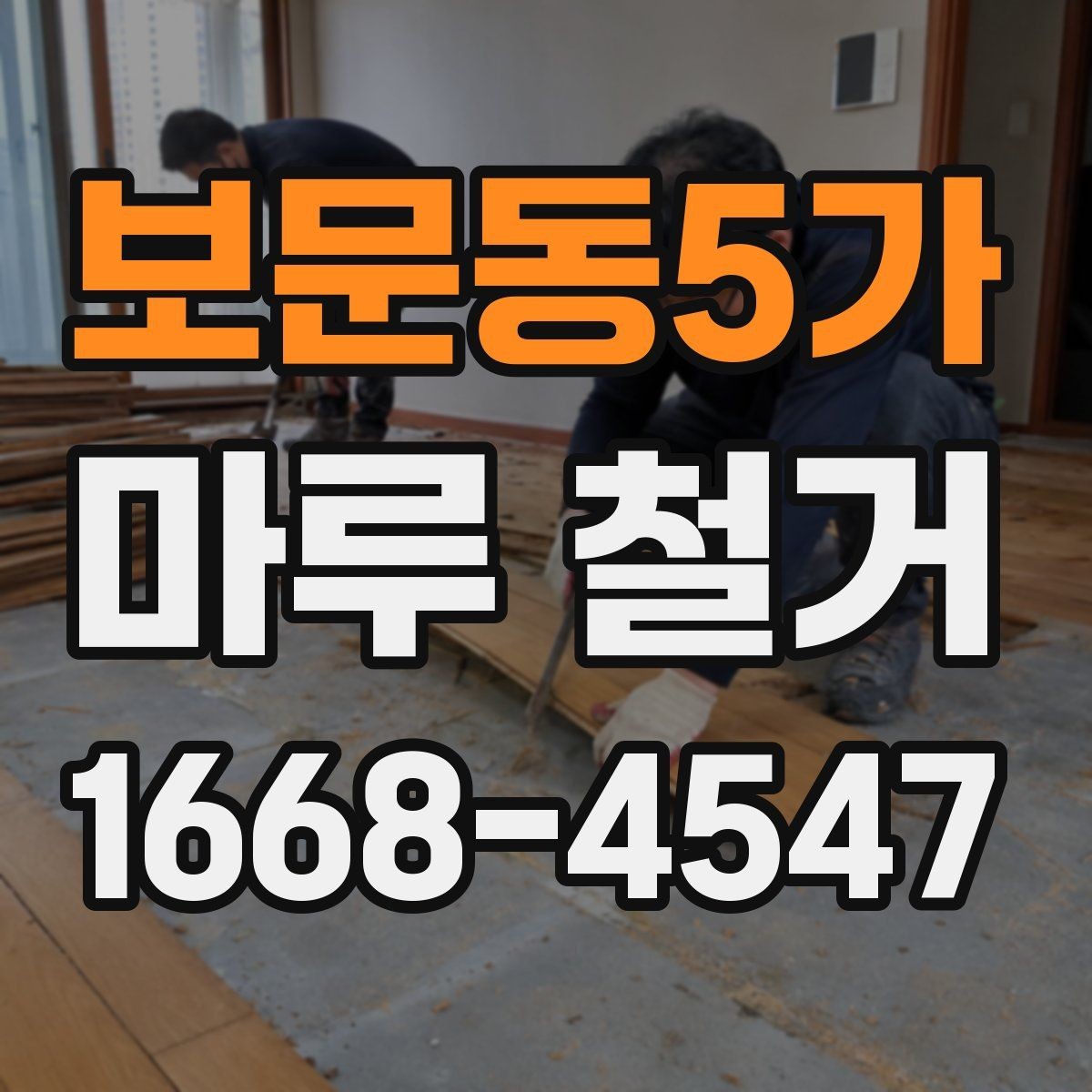 보문동5가 마루 철거 작업 완료 후 최종 점검 항목