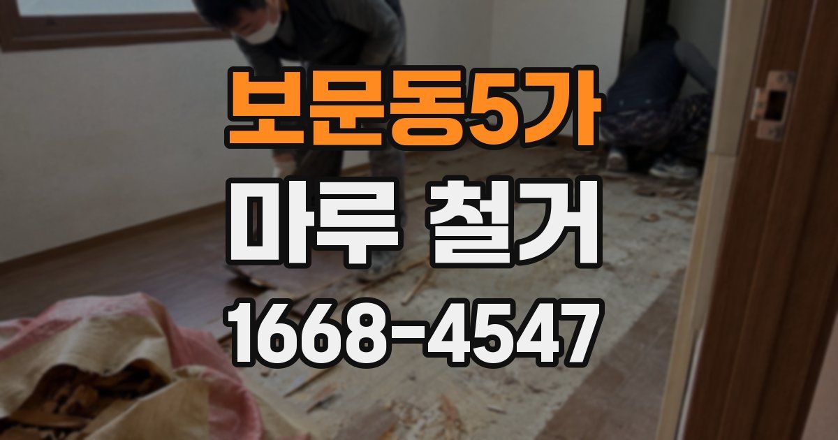 보문동5가 마루 철거