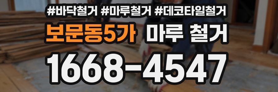 보문동5가 마루 철거
