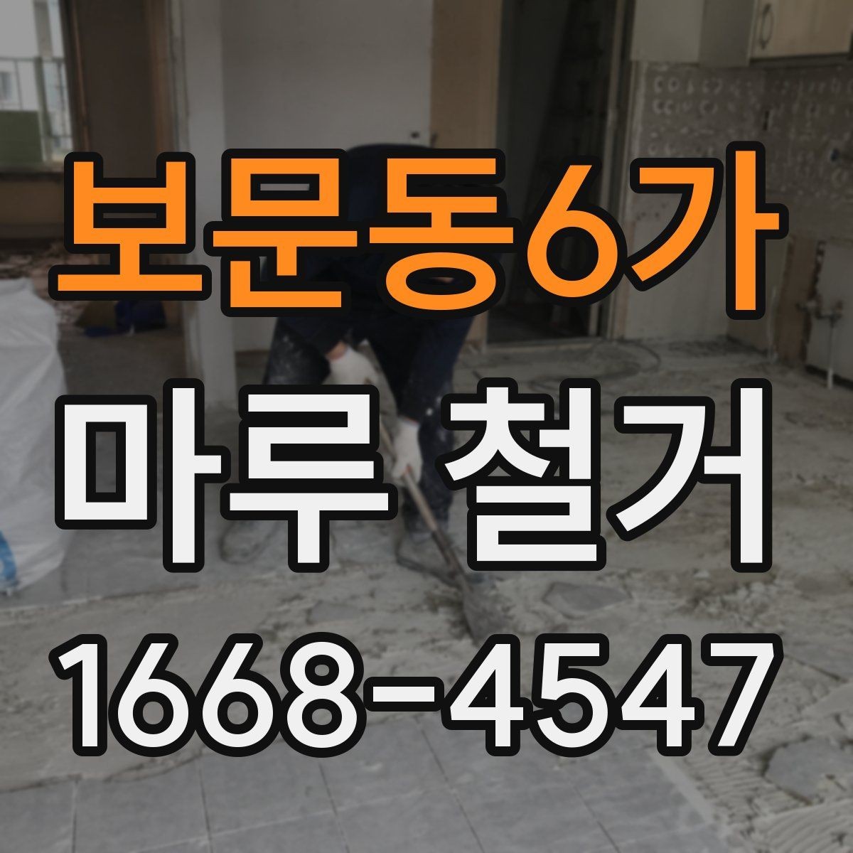 보문동6가 마루 철거 전 알아두면 좋은 준비사항