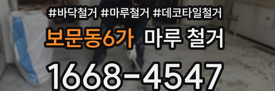 보문동6가 마루 철거