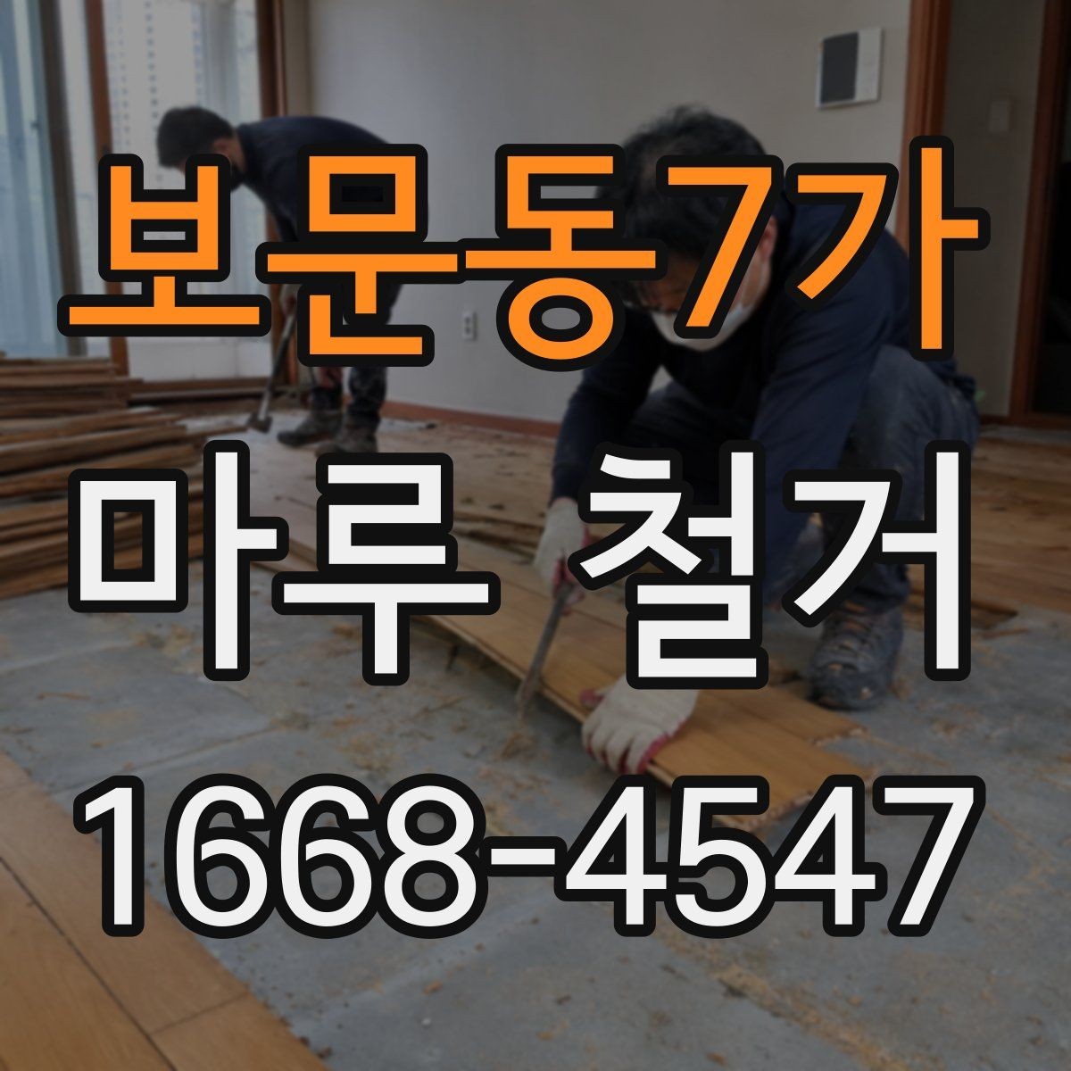 보문동7가 마루 철거 전 알아두면 좋은 진행 순서