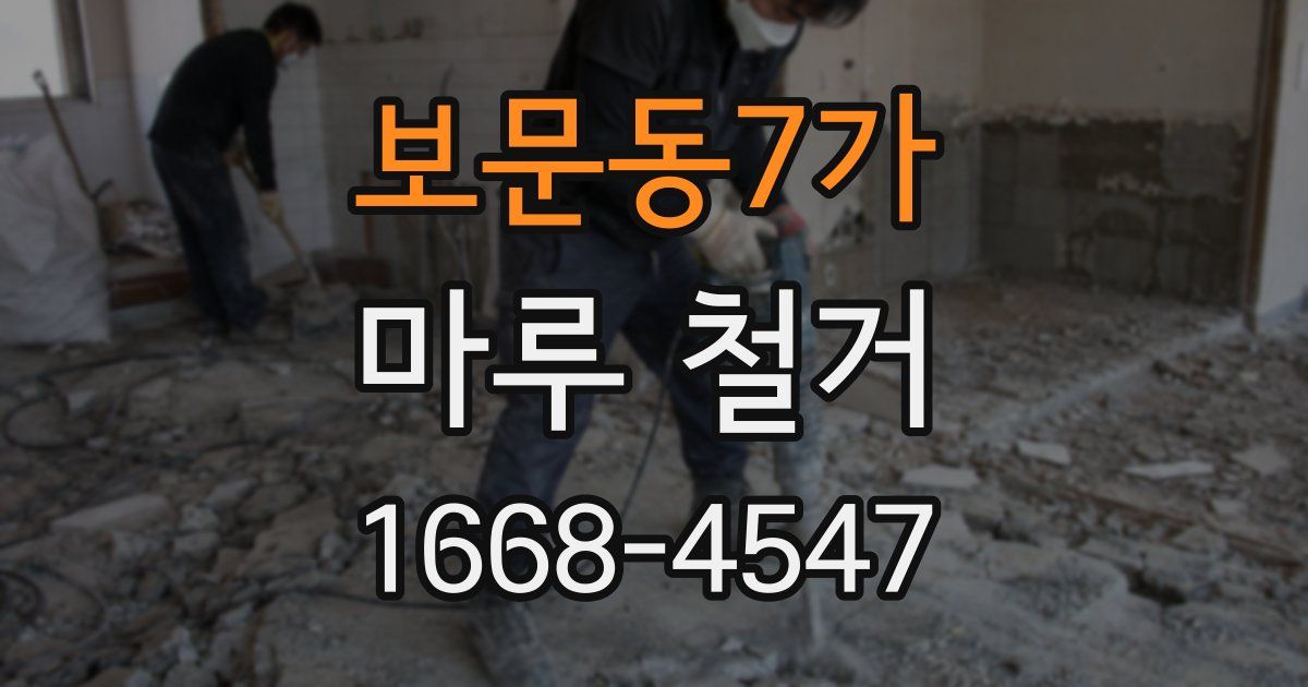 보문동7가 마루 철거