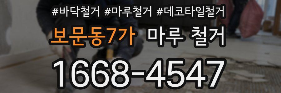 보문동7가 마루 철거