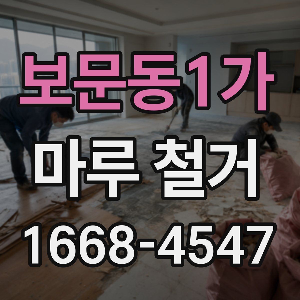 보문동1가 마루 철거 후 새 바닥 시공까지의 흐름