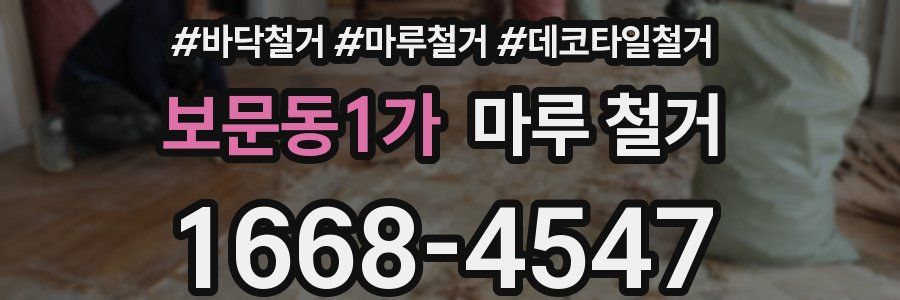 보문동1가 마루 철거
