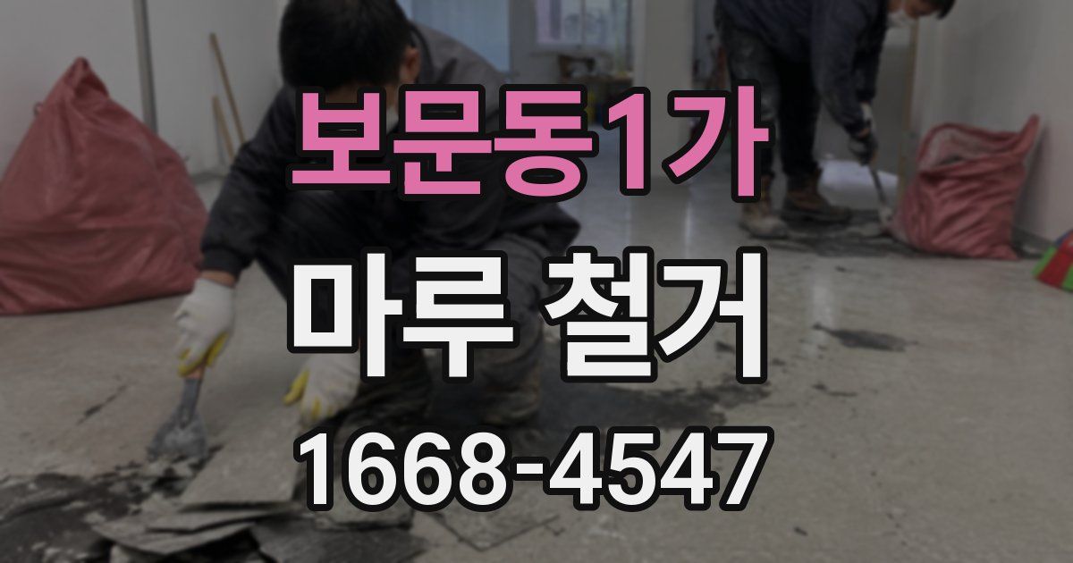 보문동1가 마루 철거