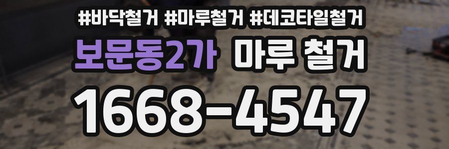 보문동2가 마루 철거