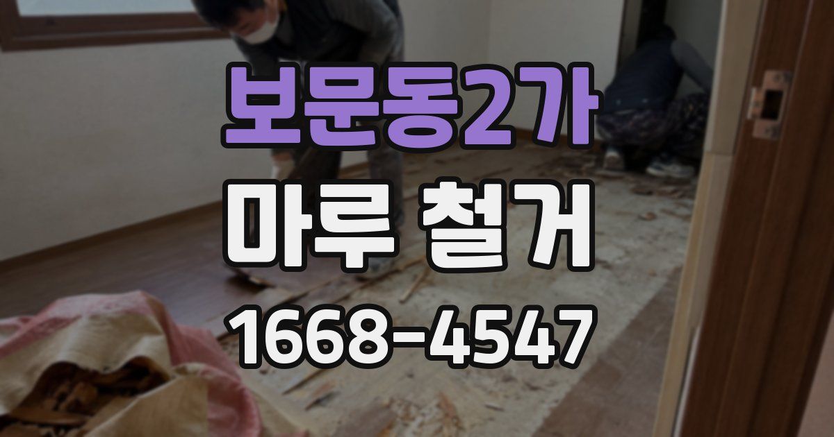 보문동2가 마루 철거