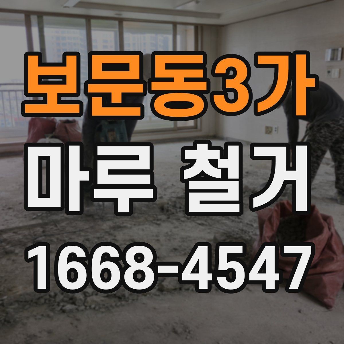 보문동3가 마루 철거 작업 중 생길 수 있는 문제들