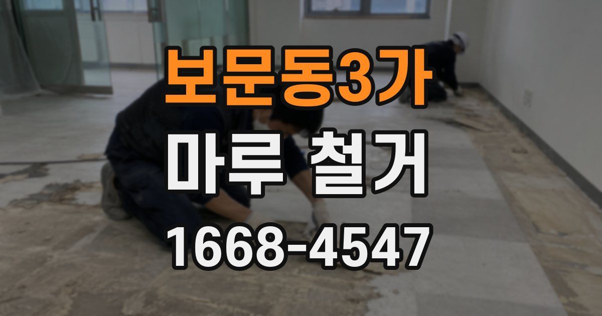 보문동3가 마루 철거