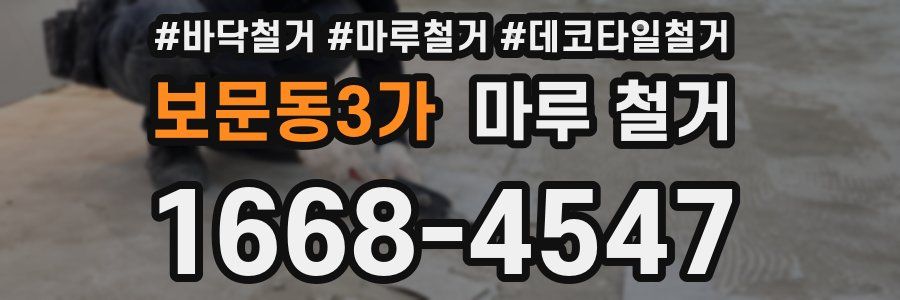 보문동3가 마루 철거