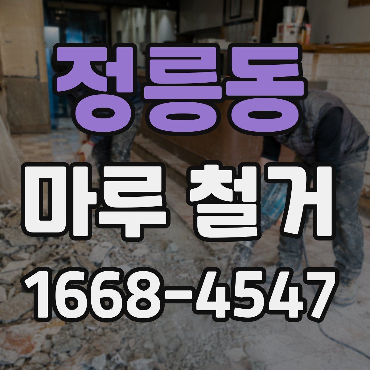 정릉동 마루 철거 작업 전 가림막과 보양 준비
