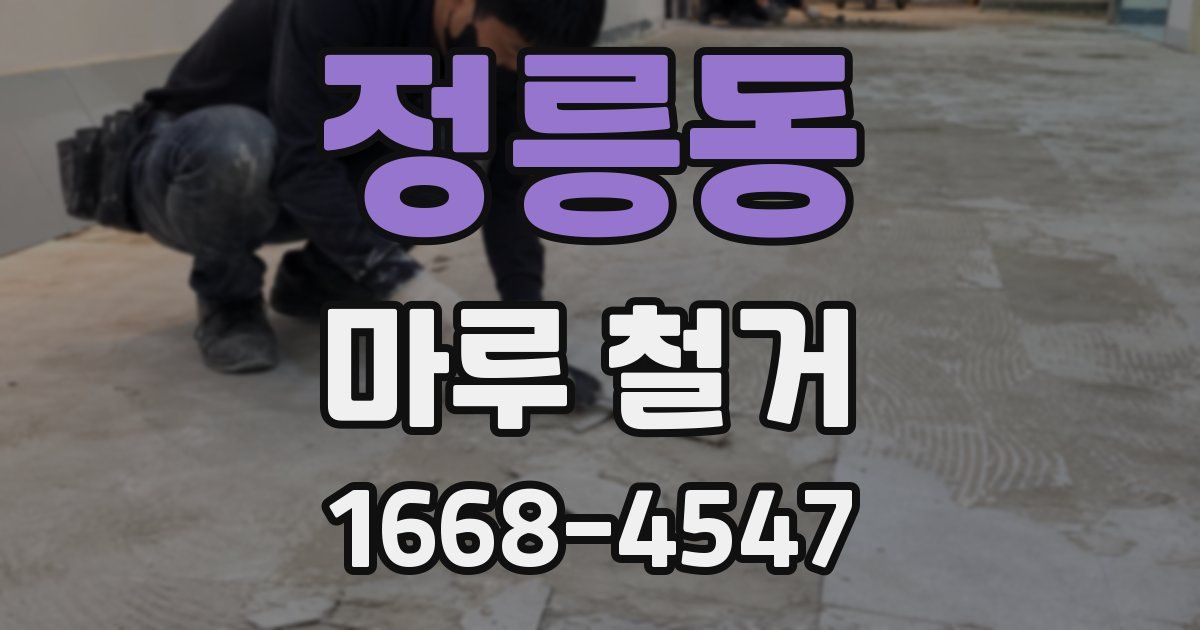 정릉동 마루 철거