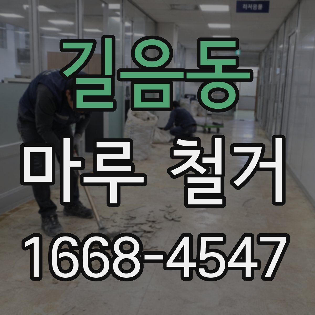 길음동 마루 철거 공사 기간은 어느 정도 걸릴까
