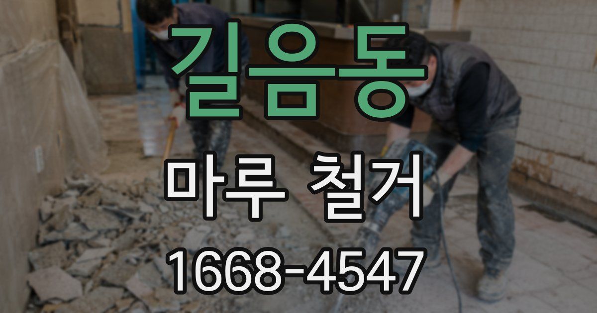 길음동 마루 철거