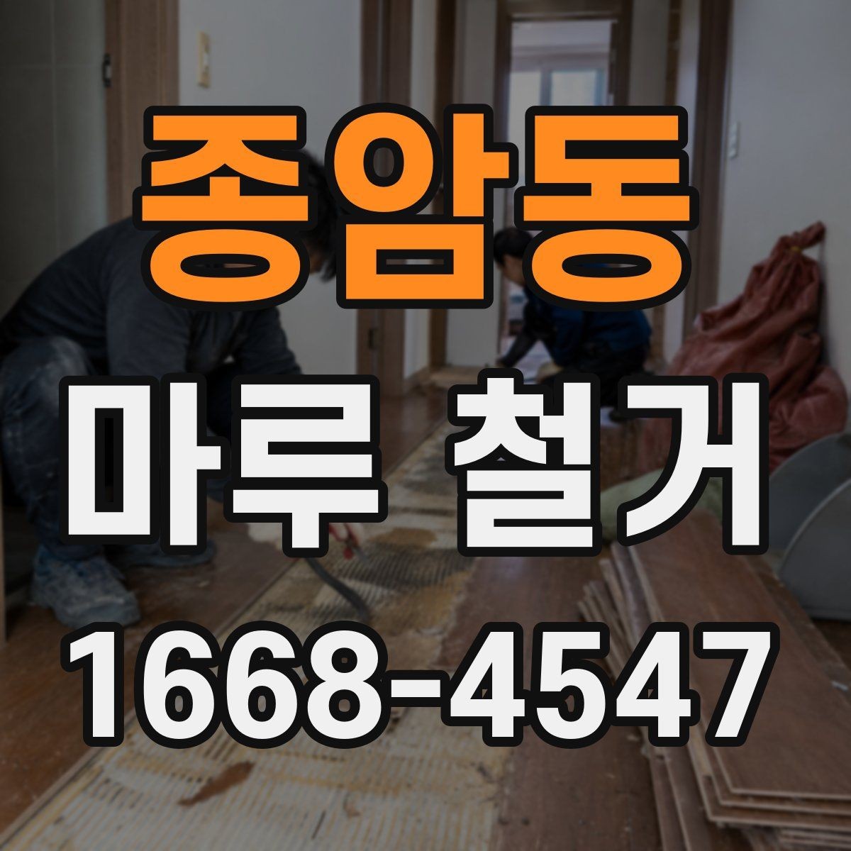 종암동 마루 철거 작업이 깔끔하게 끝나는 조건